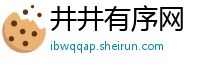 井井有序网